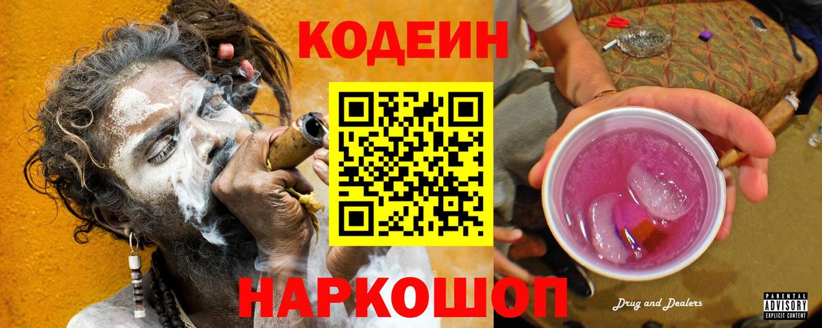 Кодеин напиток Lean (лин) Кольчугино